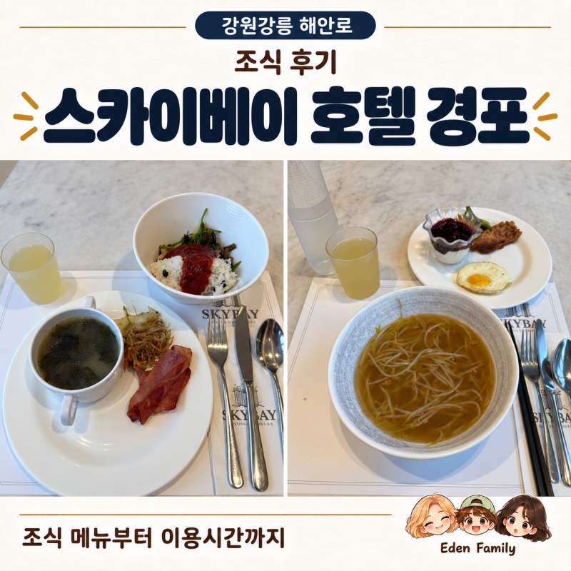 [강원강릉 해안로] 강릉 스카이베이 호텔 경포 조식 후기｜메뉴부터 이용시간까지