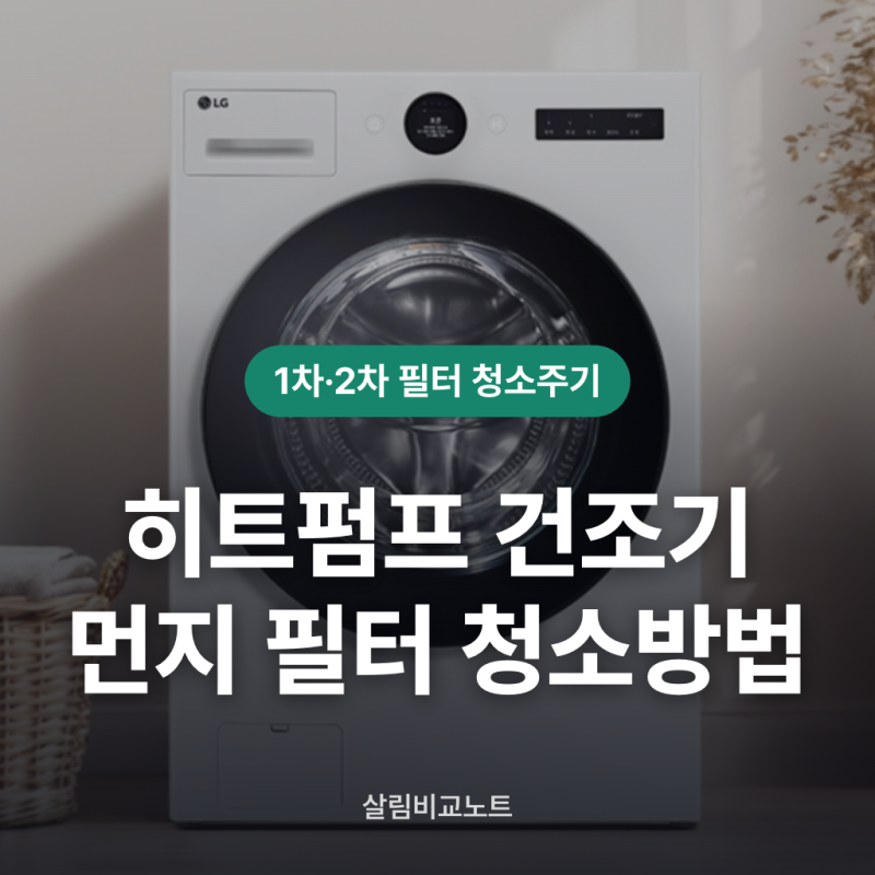 히트펌프 건조기 먼지 필터 청소 방법 주기