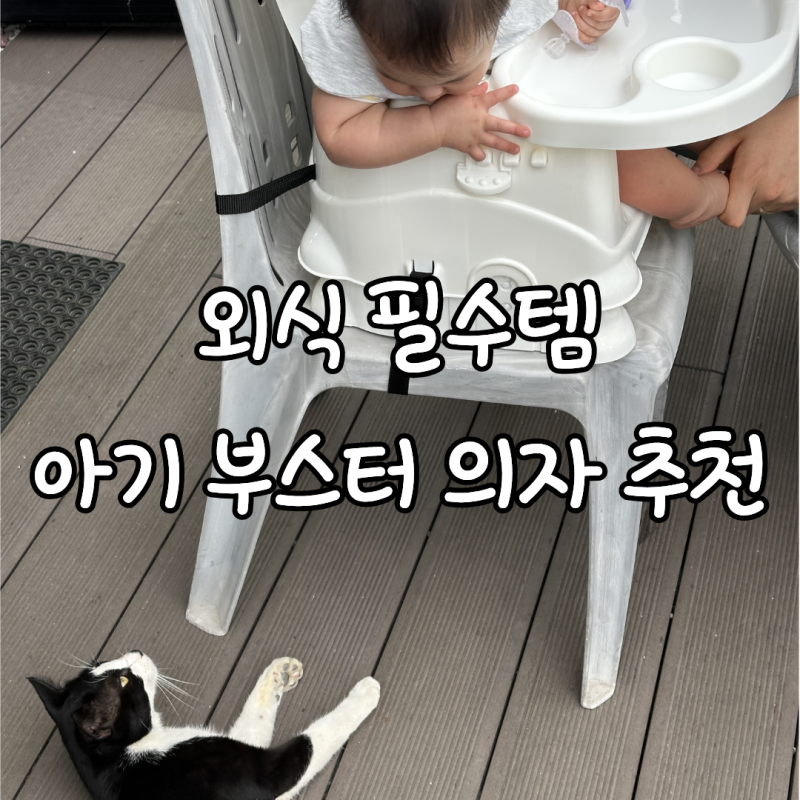 아기 부스터 의자 추천｜마켓비 AHEBA 유아부스터의자 내돈내산 외식 필수템