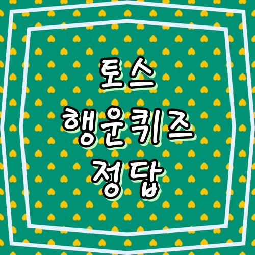토스 행운퀴즈정답 추석 단기알바는 알바몬 ㅁㅈㄷㄱㅇㅂ/ㅇㅎㄴㄱㄱ/ㅈㅌㅅㅈ