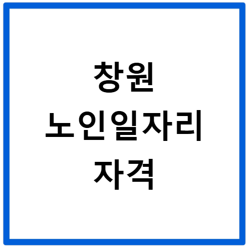 창원특례시 노인일자리 모집 신청 방법과 자격 조건 총정리