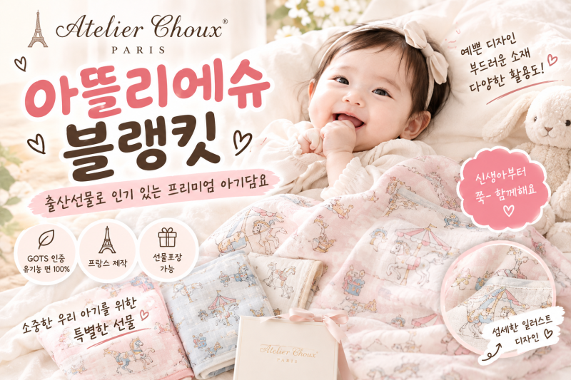 아뜰리에슈 블랭킷 출산선물로 인기 있는 감성 아기담요 총정리
