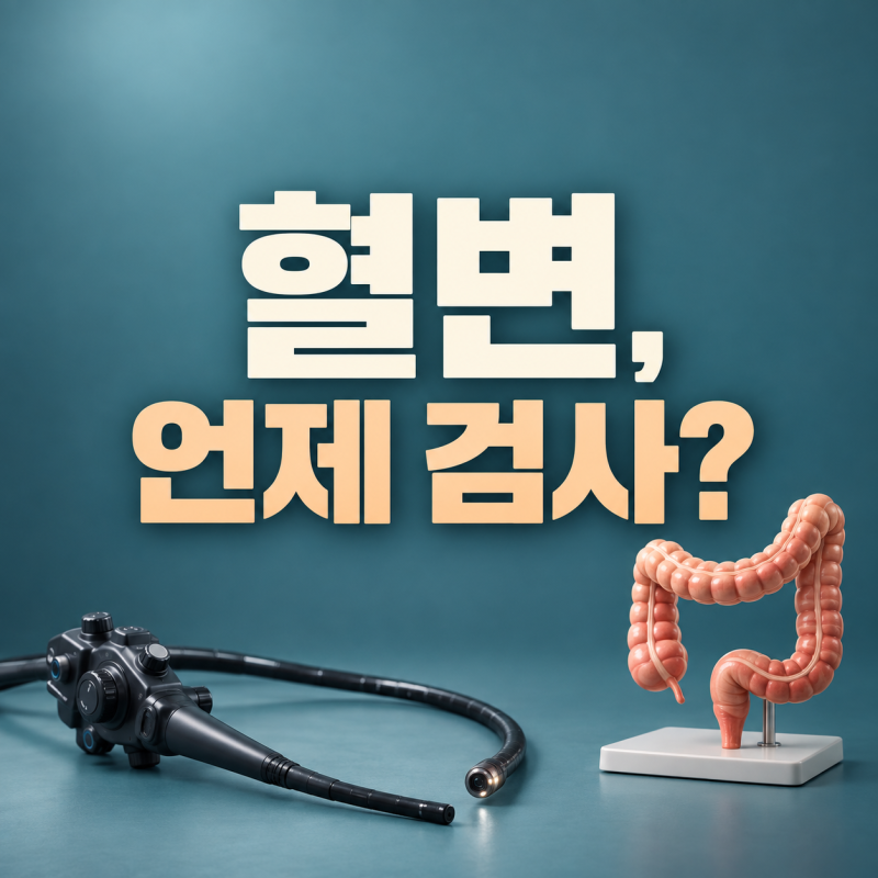 대장암 초기증상일까? 혈변·설사·변비 등 7가지 변화, 언제 검사해야 할까?