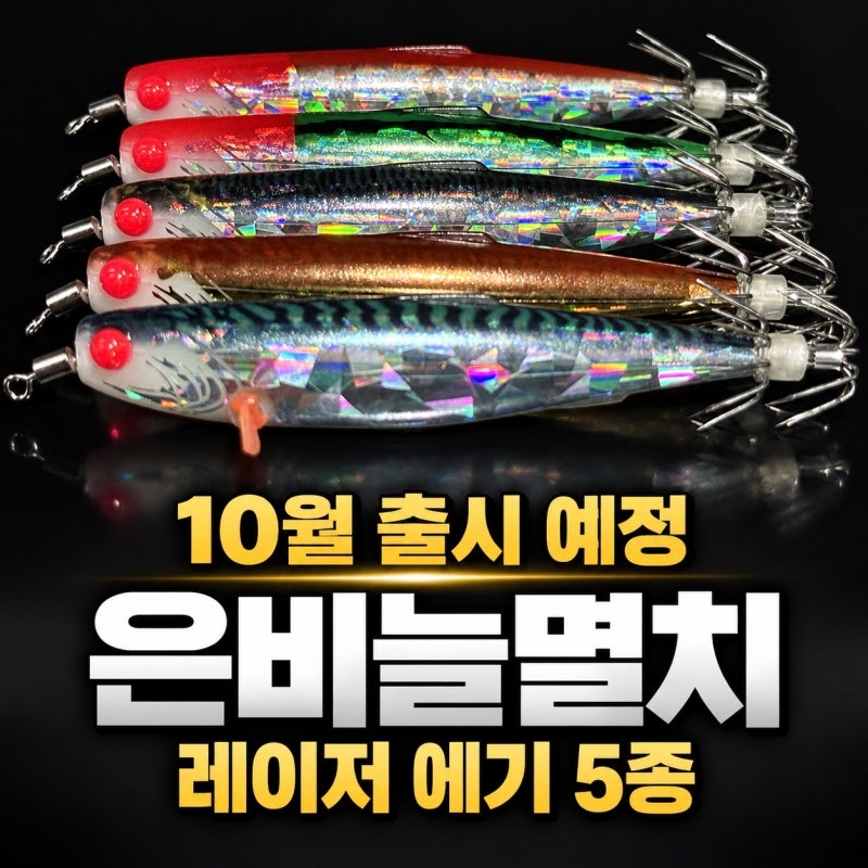 “쭈꾸미·갑오징어 에기 추천, 씨넥스 은비늘멸치 레이저 5종 10월 출시”