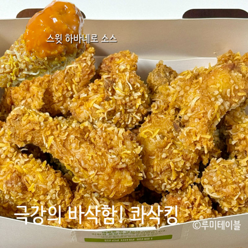 bhc 콰삭킹 바삭한 치킨 찾는다면? 내돈내산 후기