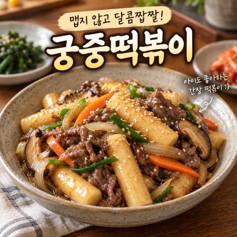 궁중떡볶이 만드는 법 달콤짭짤한 간장 떡볶이 레시피