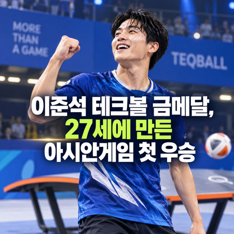 이준석 테크볼 금메달, 27세 남자 단식 초대 챔피언