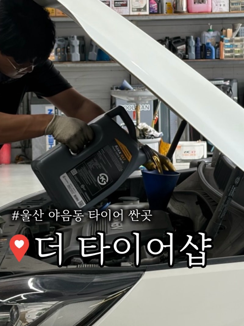 울산 타이어 싼곳 엔진오일 교체 솔직후기, 한국타이어 더타이어샵 야음점