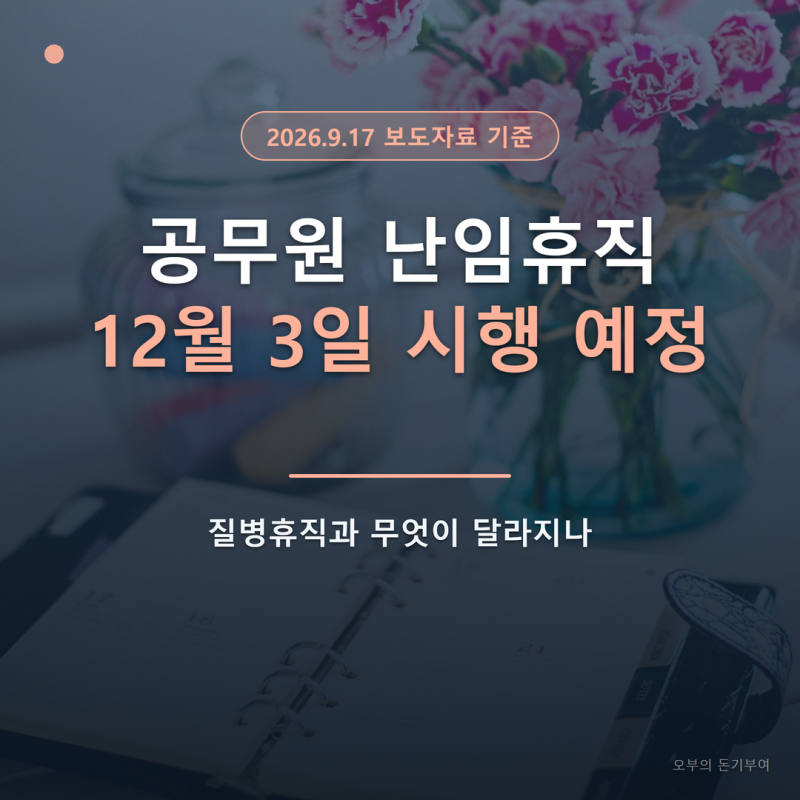 공무원 난임휴직 12월 3일 시행 예정, 질병휴직과 무엇이 달라지나