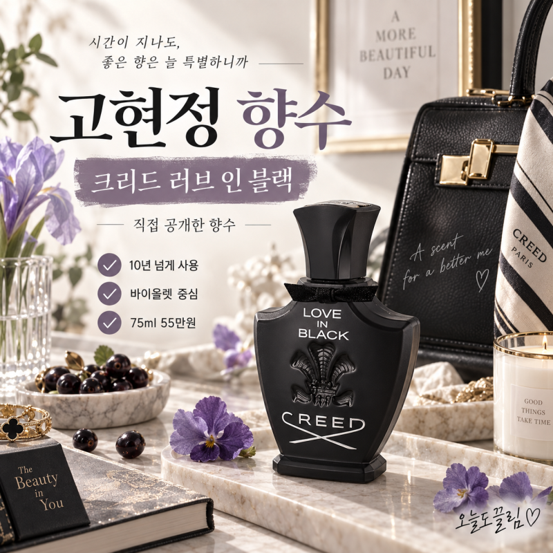 고현정 향수 뭐길래? 크리드 러브 인 블랙 가격 향 정보