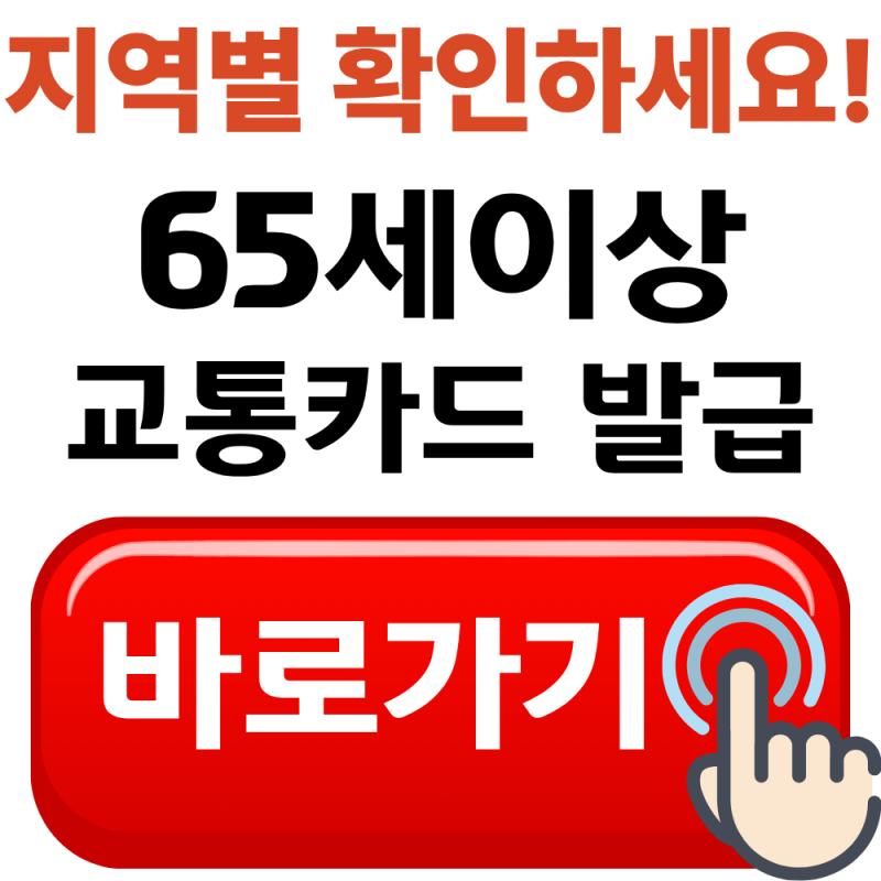 65세 이상 교통카드 발급방법, 지역별 확인하세요!(2026년 최신)