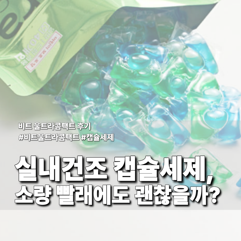 실내건조 캡슐세제, 소량 빨래에도 괜찮을까? 비트 울트라콤팩트