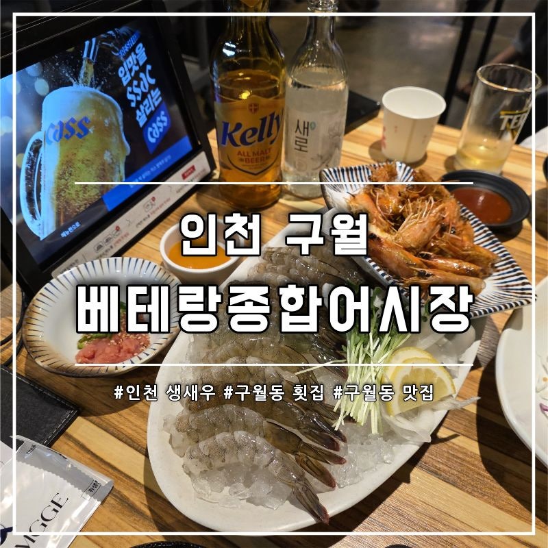 인천 구월동 맛집 횟집, '베테랑종합어시장' 생새우회 솔직후기