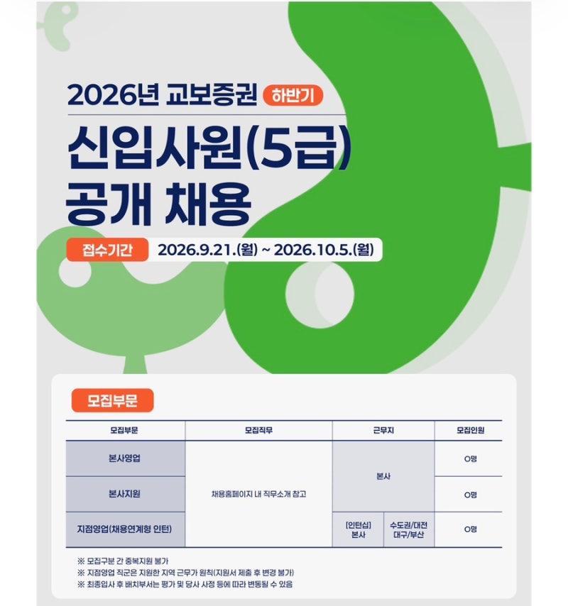 갓증권! 2026년 교보증권 하반기 신입사원(5급) 공개 채용