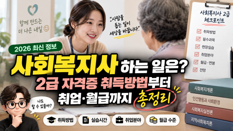 사회복지사 하는 일은? 2급 자격증 취득방법·실습·취업·월급까지 정리