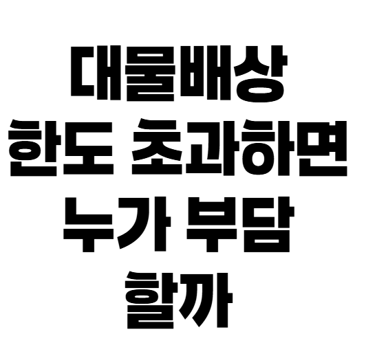대물배상 2억도 부족할 수 있다? 고가 차량 사고 주의사항