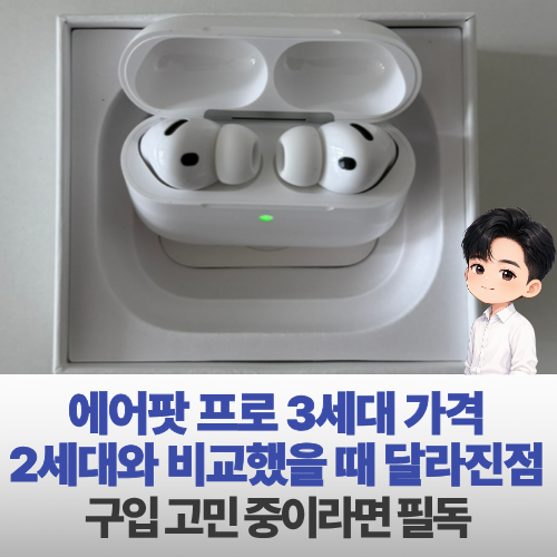 에어팟 프로 3세대 가격 및 달라진 점, 프로 2에서 바꿀 만할까?
