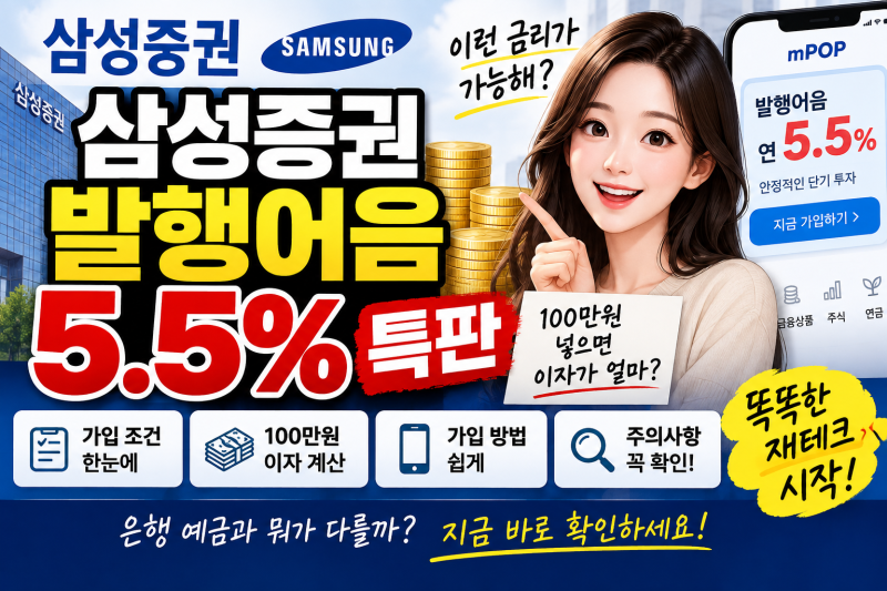 삼성증권 발행어음 5.5% 특판, 가입 조건부터 100만 원 이자까지 정리