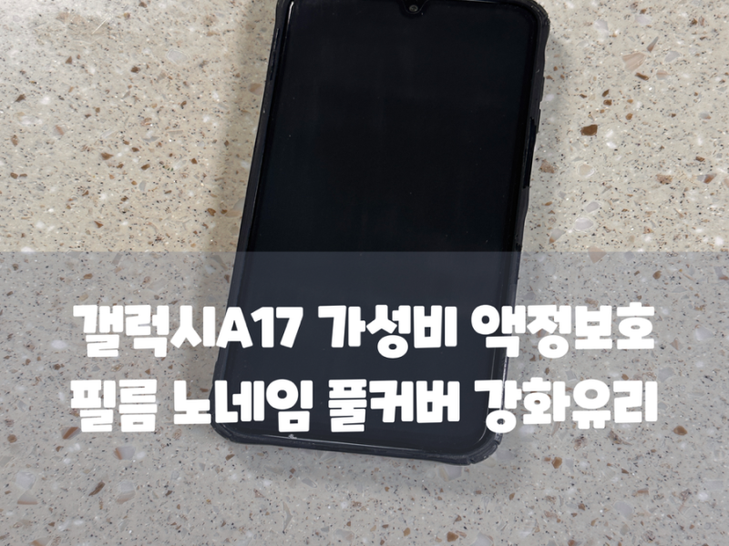 갤럭시A17 가성비 액정보호필름 노네임 풀커버 강화유리 들뜸 없이 붙이는 팁