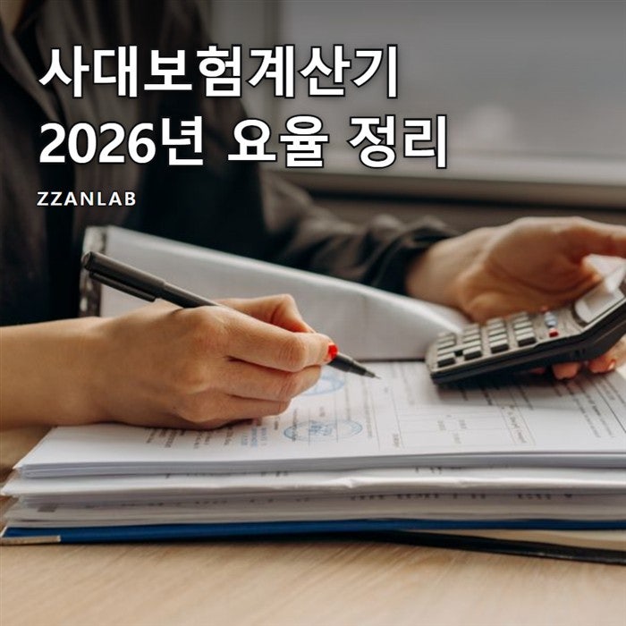 사대보험계산기 요율 네 가지와 월급에서 빠지는 금액