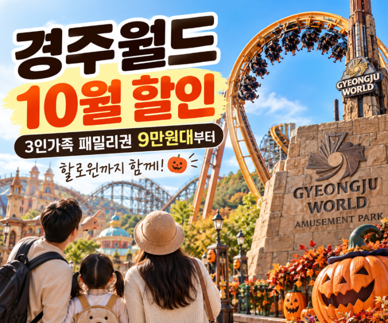 경주월드 10월 할인｜3인가족 패밀리권 9만원대부터