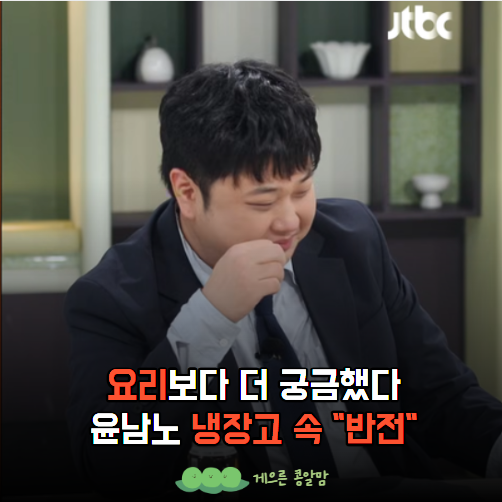 냉장고를 부탁해 윤남노 셰프 편, 주부들이 눈여겨볼 건 따로 있었다?