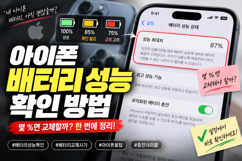 아이폰 배터리 성능 확인 방법, 몇 %면 교체해야 할까?