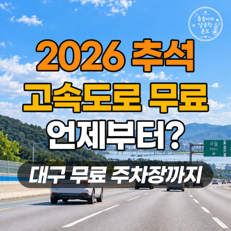 2026 추석 고속도로 무료 기간, 대구 무료주차장까지 알아보기
