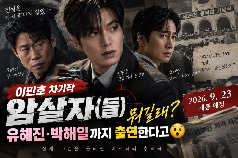 이민호 차기작 암살자(들) 뭐길래? 유해진·박해일까지 출연한다고
