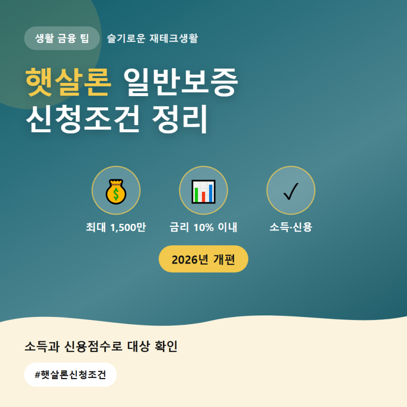 햇살론 일반보증 신청조건, 2026년 개편 후 소득·한도 총정리
