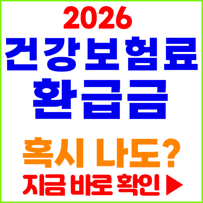 건강보험료 환급금 조회 방법, 내가 받을 환급금이 있는지 확인