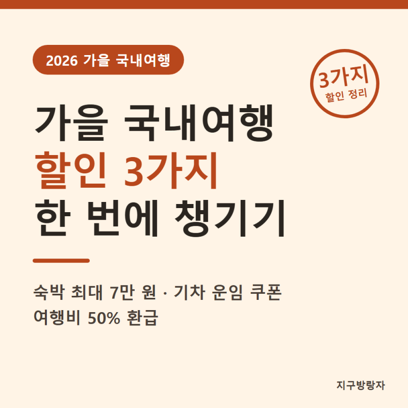 가을 국내여행 할인 3가지, 숙박 7만원·기차표·여행비 50%