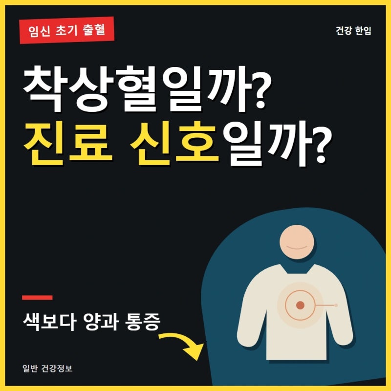 임신 초기 출혈, 착상혈과 진료가 필요한 출혈을 구분하는 기준