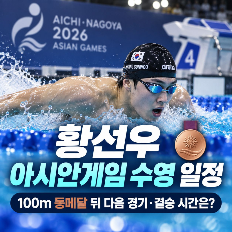 황선우 아시안게임 수영 일정, 47초79 동메달 뒤 다음 경기는 언제?