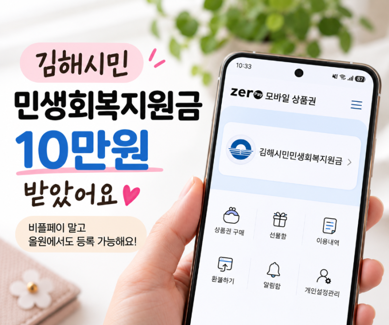 김해시민 민생회복지원금 10만원 받았어요.｜비플페이 대신 올원뱅크에서 등록한 후기