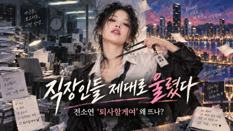 전소연 ‘퇴사할게여’ 왜 화제? 가사 의미·음원 1위·저작권료 10억설 해명