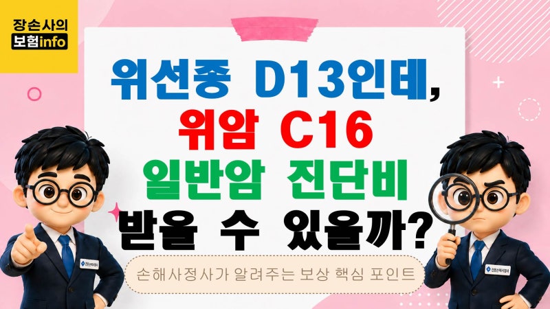 위선종 D13인데 위암 C16 일반암 진단비 받을 수 있을까? 병리결과가 중요한 이유[암진단금/심....