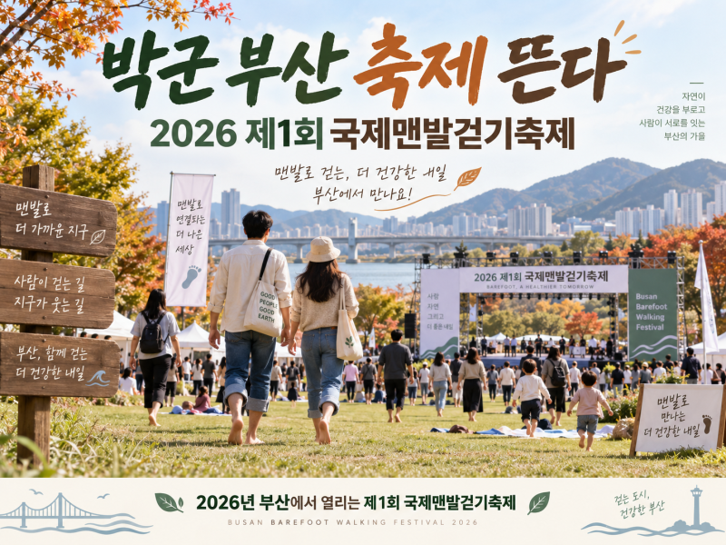 박군 부산 축제 출연, 2026 제1회 국제맨발걷기축제 일정·코스·교통·주차 정리