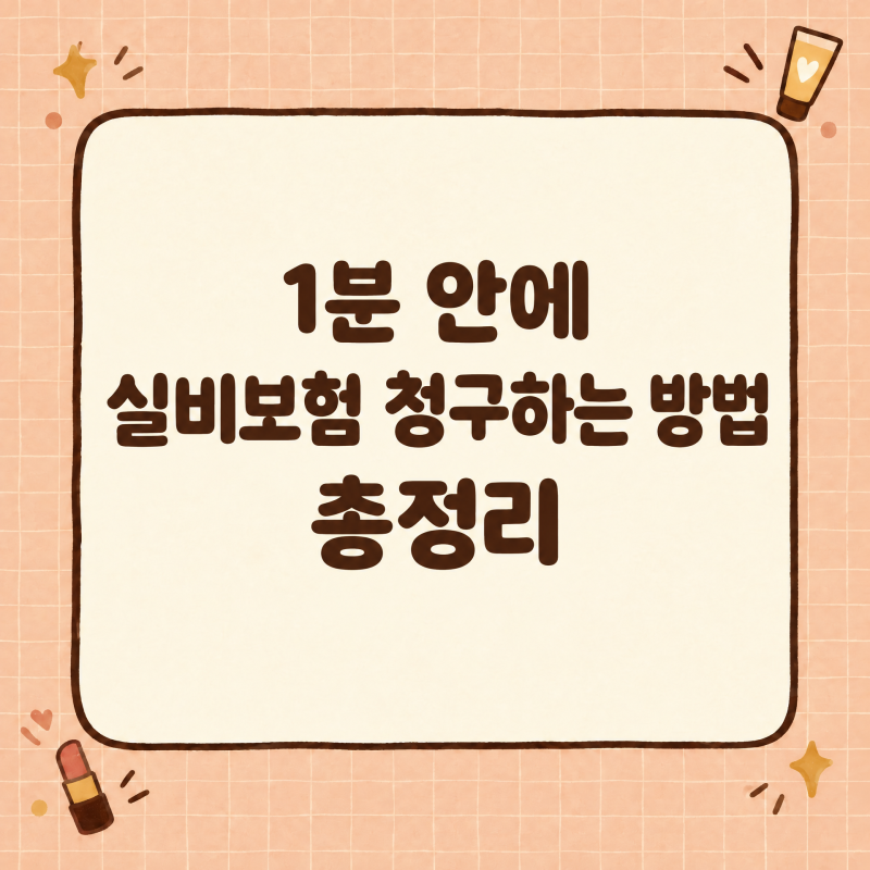 [1분안에] 실비보험 청구하는 방법 총정리!!
