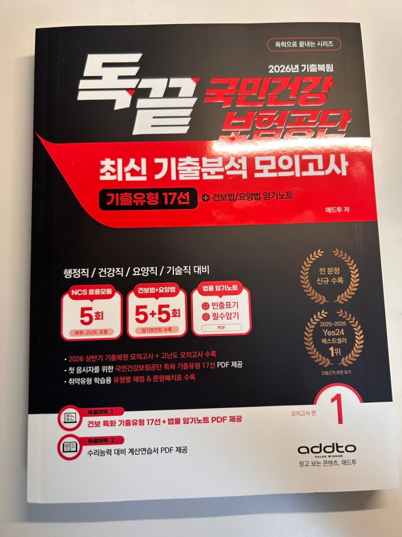 [국민건강보험공단] NCS 준비 독끝NCS 문제집 | NCS인강 교재 추천 후기