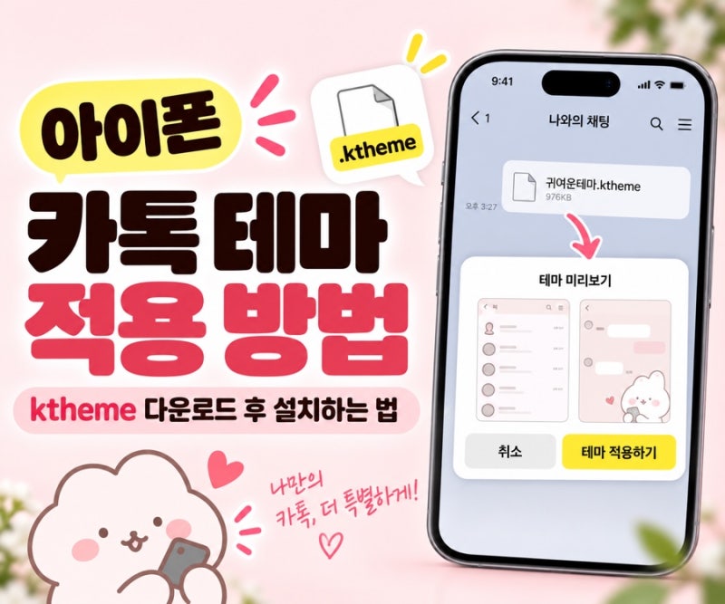 아이폰 카톡 테마 적용 방법｜ktheme 다운로드 후 설치하는 법