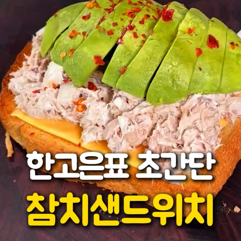 한고은이 30년 동안 먹었다는 참치샌드위치