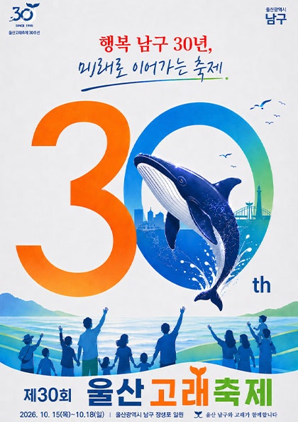 2026 제30회 울산고래축제 라인업