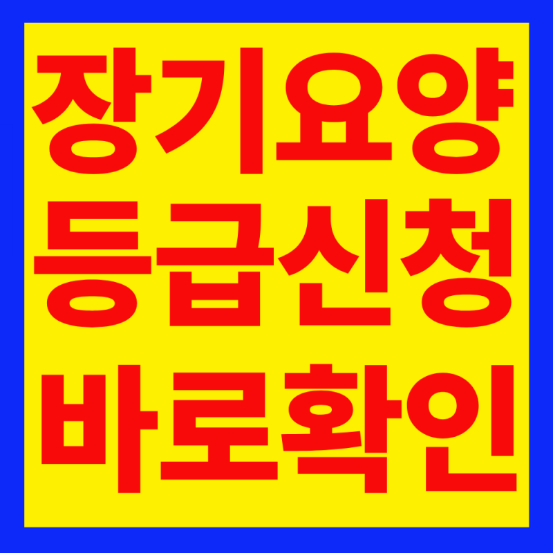 노인장기요양등급 신청 "65세 미만도 가능할까"