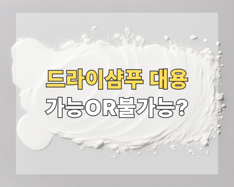 급한데 드라이 샴푸가 없을 때 뭐 쓰지?