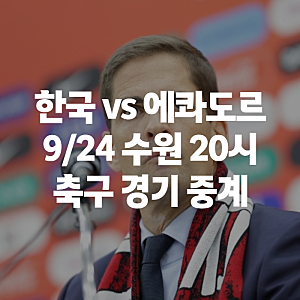 한국 에콰도르 축구 평가전 중계 ott 채널 및 일정 , 모레노호 데뷔전 총정리