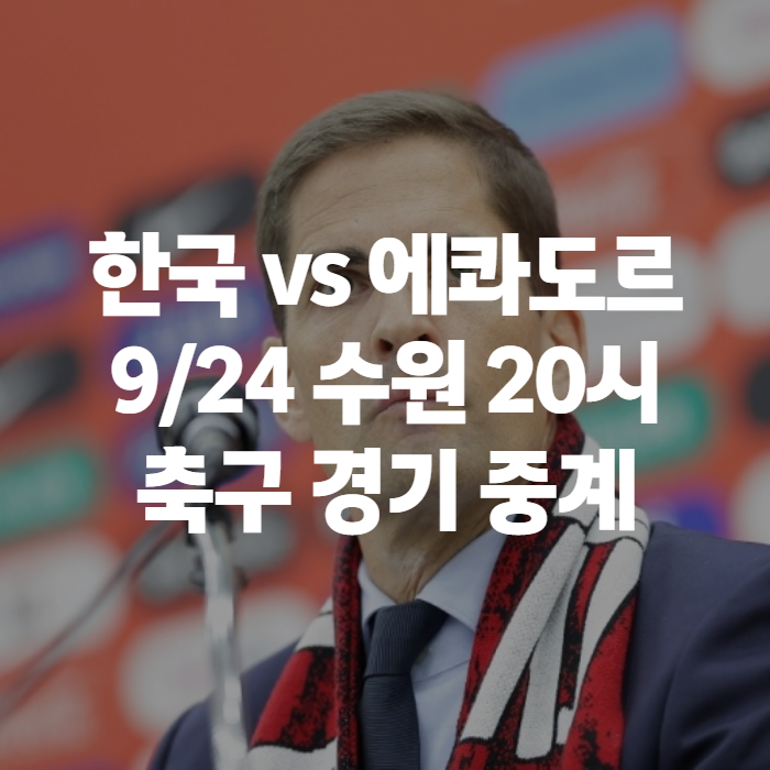 한국 에콰도르 축구 평가전 중계 ott 채널 및 일정 , 모레노호 데뷔전 총정리