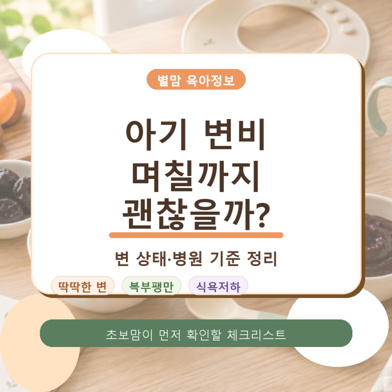아기 변비 며칠까지 괜찮을까? 이유식 시기 변 상태와 병원 기준