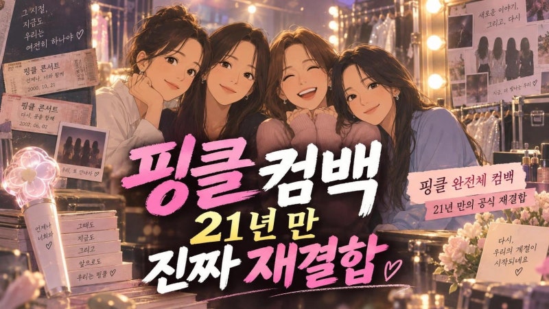 핑클 완전체 컴백 21년 만에 다시 뭉친 이효리 옥주현 이진 성유리 핵심 정리