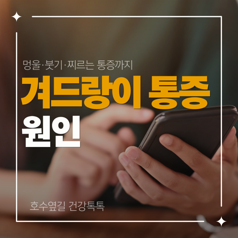 겨드랑이 통증 원인은? 멍울·붓기·찌르는 통증까지 확인하세요